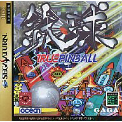 SS鉄球～TRUE PINBALL～
